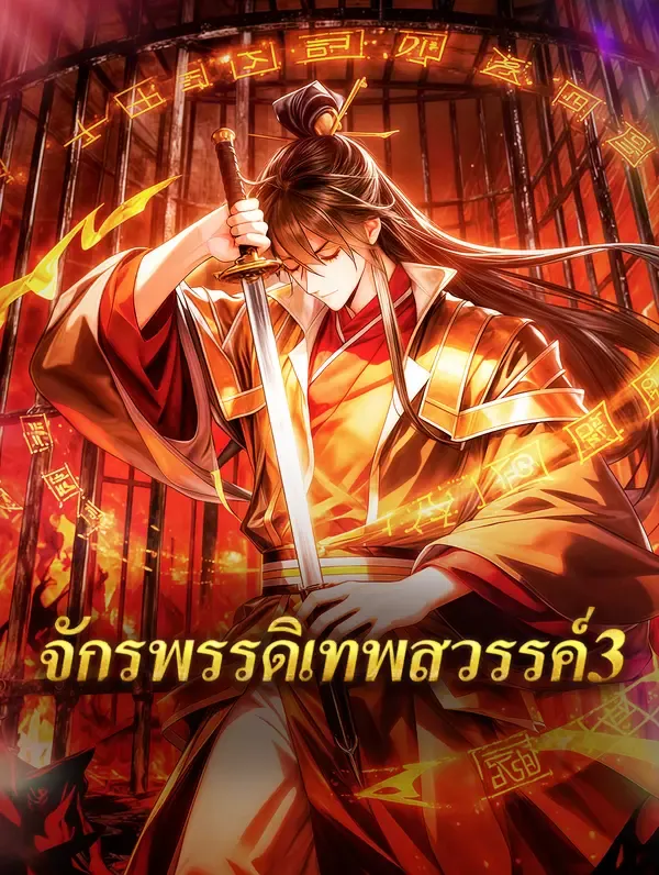 ซีรีส์แนวตั้ง จักรพรรดิเทพสวรรค์ 3 ซับไทย ครบทุกตอน ดูฟรี HD