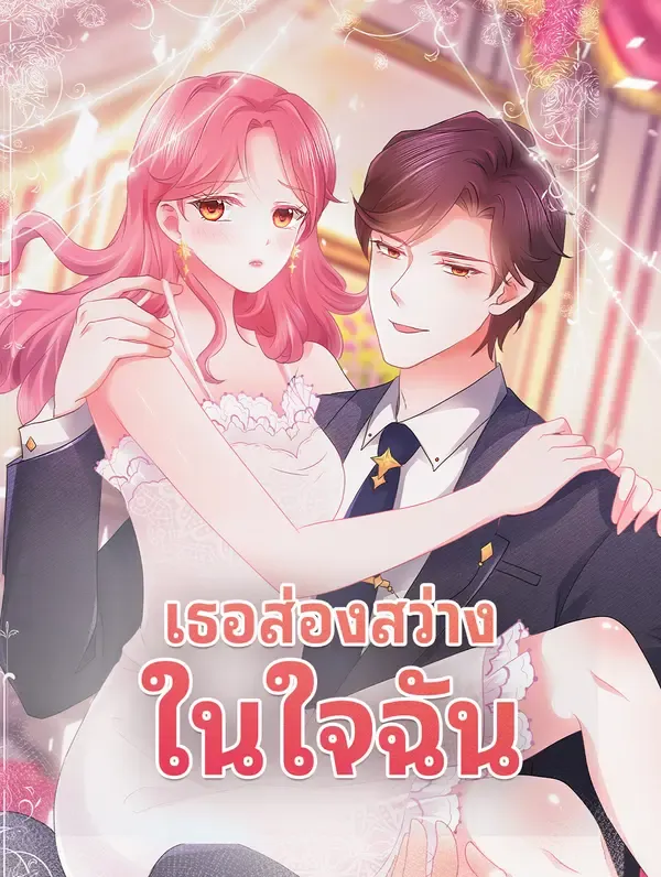 ซีรีส์แนวตั้ง เธอส่องสว่าง ในใจฉัน ซับไทย ครบทุกตอน คมชัด HD
