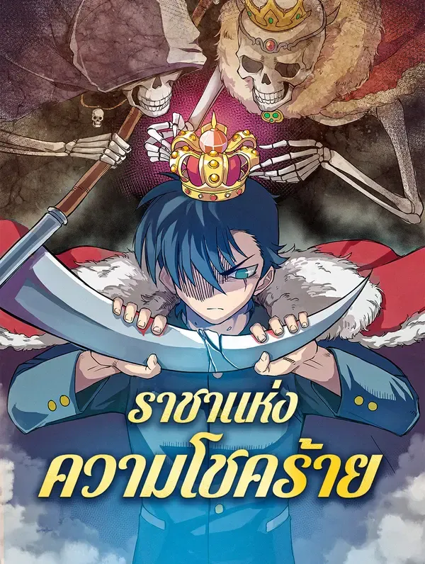 ซีรีส์แนวตั้ง ราชาแห่ง ความโชคร้าย ซับไทย ครบทุกตอน ดูฟรี HD