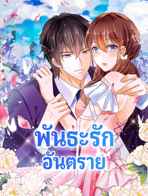 พันธะรัก อันตราย