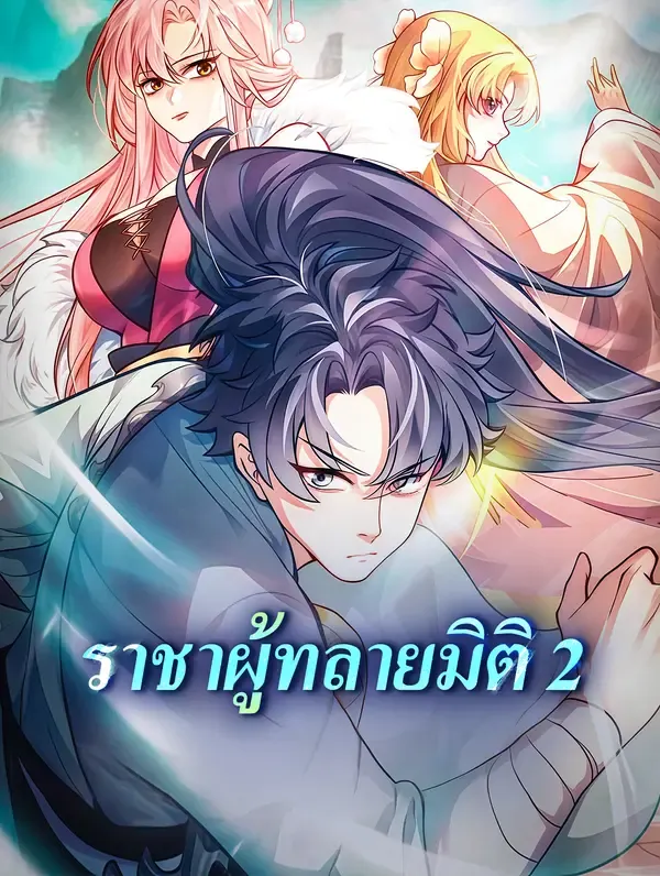ซีรีส์แนวตั้ง ราชาผู้ทลายมิติ 2 ซับไทย ครบทุกตอน ดูฟรี HD