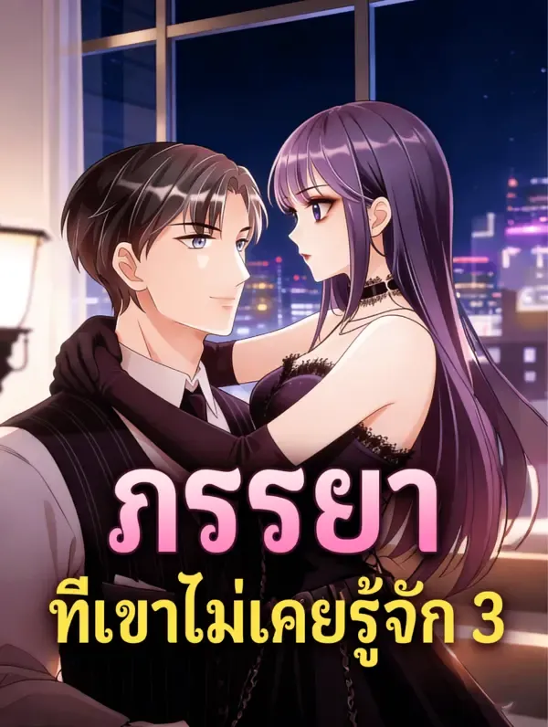 ซีรีส์แนวตั้ง ภรรยา ที่เขาไม่เคยรู้จัก 3 ซับไทย ครบทุกตอน ดูฟรี HD
