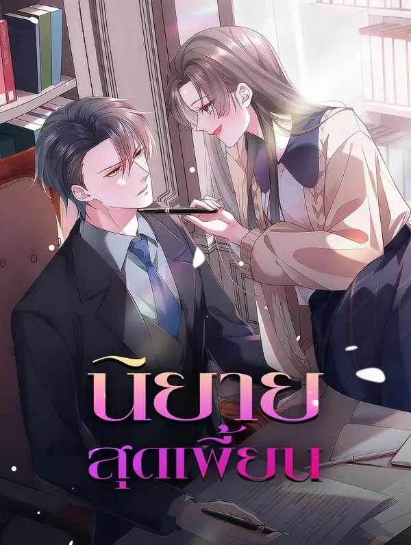 นิยายสุดเพี้ยน