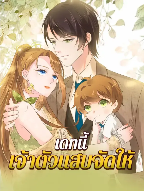 ซีรีส์แนวตั้ง เดทนี้ เจ้าตัวแสบจัดให้ ซับไทย ครบทุกตอน คมชัด HD