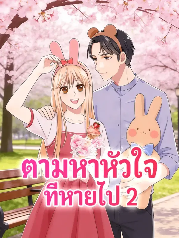 ซีรีส์แนวตั้ง ตามหาหัวใจ ที่หายไป 2 ซับไทย ครบทุกตอน ดูฟรี HD