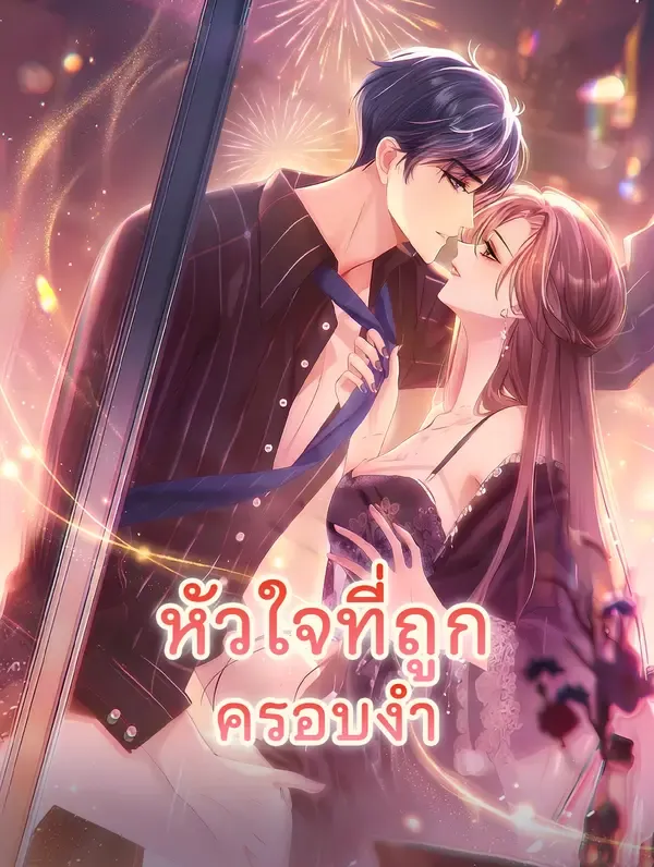 ซีรีส์แนวตั้ง หัวใจที่ถูกครอบงำ ซับไทย ครบทุกตอน ดูฟรี HD
