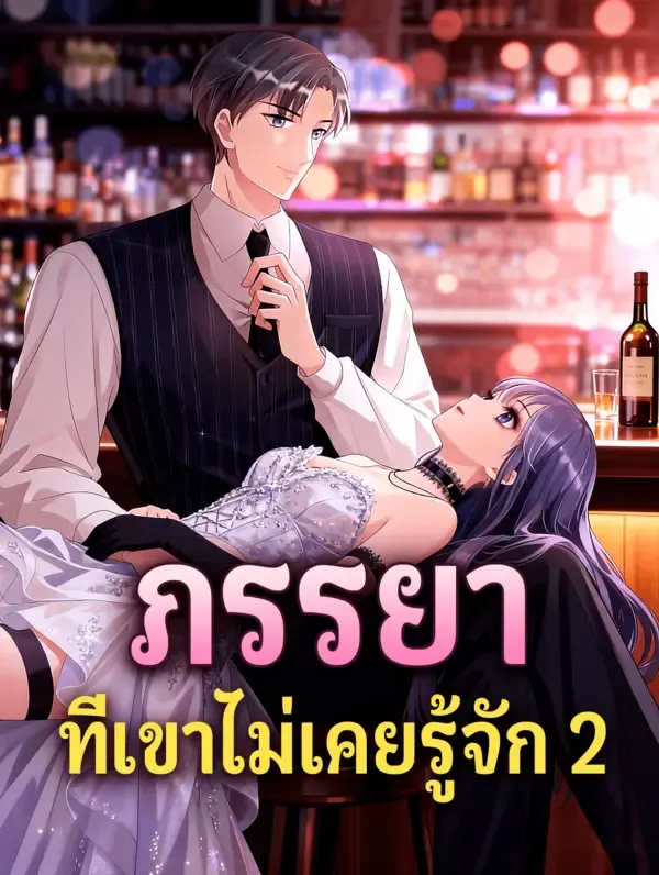 ซีรีส์แนวตั้ง ภรรยา ที่เขาไม่เคยรู้จัก 2 ซับไทย ครบทุกตอน ดูฟรี HD
