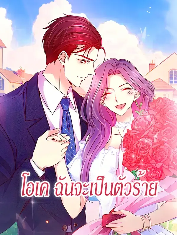 ซีรีส์แนวตั้ง โอเค ฉันจะเป็นตัวร้าย ซับไทย ครบทุกตอน คมชัด HD