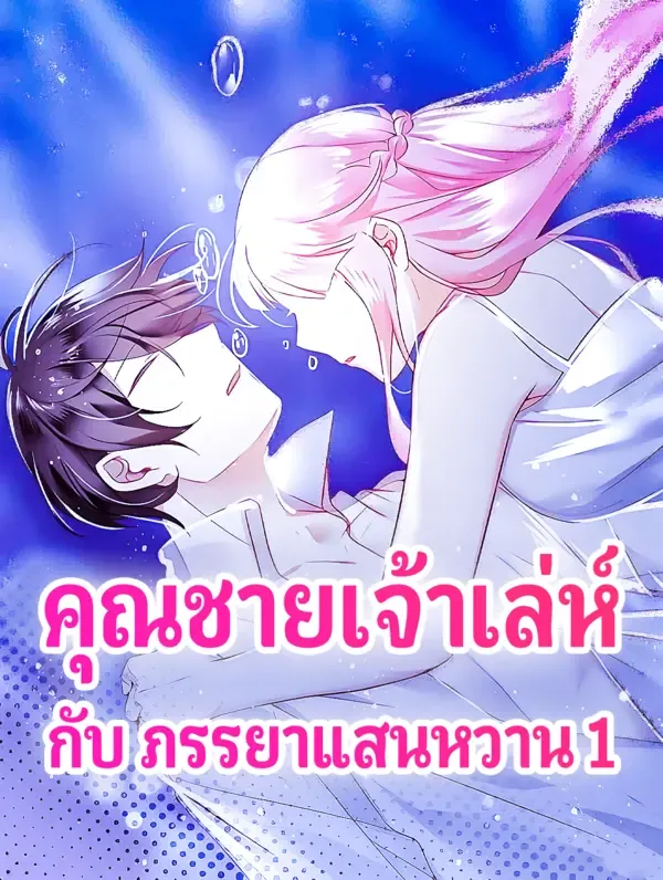 ซีรีส์แนวตั้ง คุณชายเจ้าเล่ห์ กับ ภรรยาแสนหวาน 1 ซับไทย ครบทุกตอน คมชัด HD