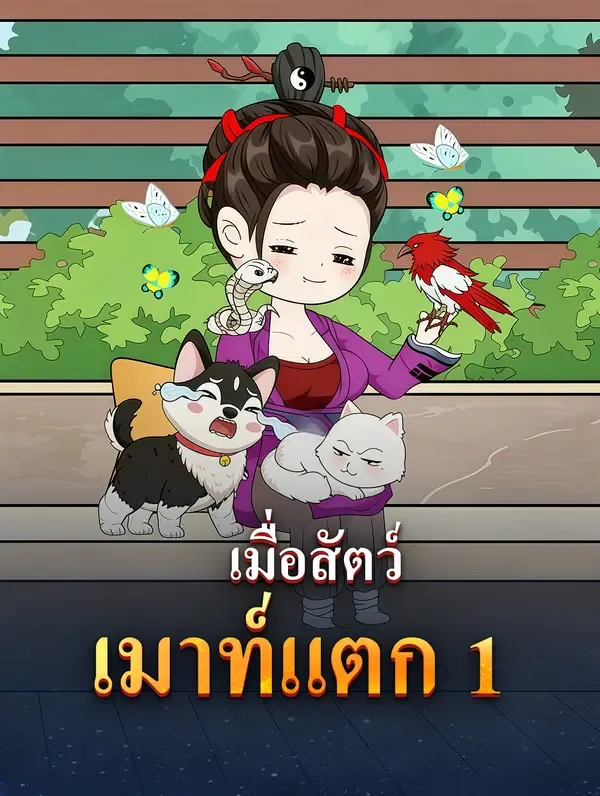 ซีรีส์แนวตั้ง เมื่อสัตว์เมาท์แตก 1 ซับไทย ครบทุกตอน ดูฟรี HD