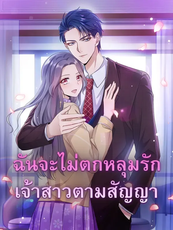 ซีรีส์แนวตั้ง ฉันจะไม่ตกหลุมรัก เจ้าสาวตามสัญญา ซับไทย ครบทุกตอน คมชัด HD