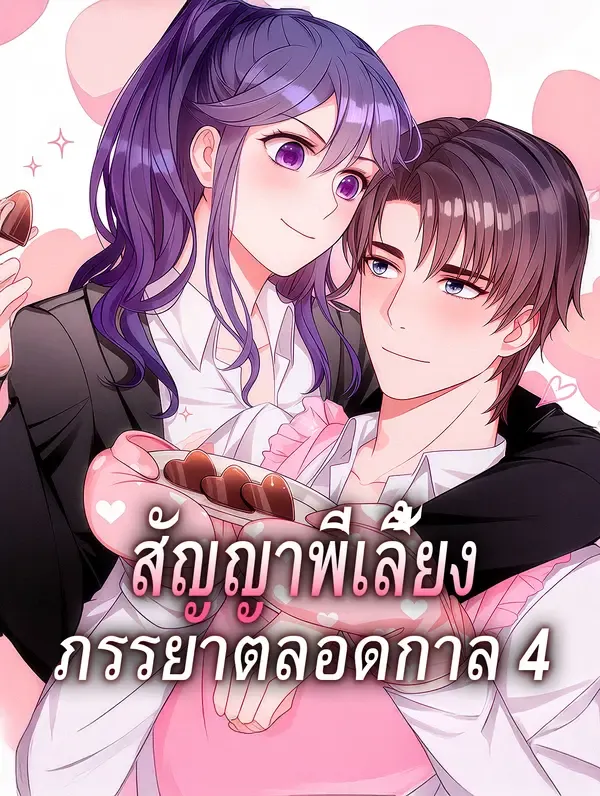 ซีรีส์แนวตั้ง สัญญาพี่เลี้ยง ภรรยาตลอดกาล 4 ซับไทย ครบทุกตอน ดูฟรี HD