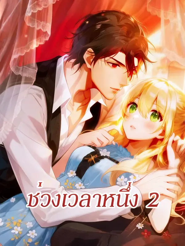 ซีรีส์แนวตั้ง ช่วงเวลาหนึ่ง 2 ซับไทย ครบทุกตอน ดูฟรี HD
