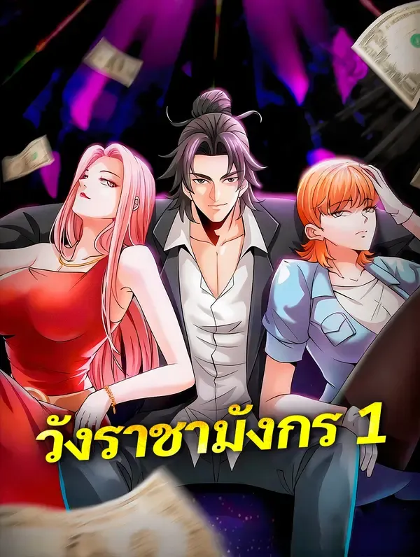 ซีรีส์แนวตั้ง วังราชามังกร 1 ซับไทย ครบทุกตอน ดูฟรี HD