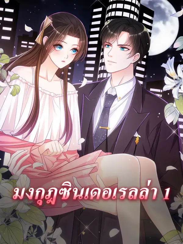ซีรีส์แนวตั้ง มงกุฎซินเดอเรลล่า 1 ซับไทย ครบทุกตอน ดูฟรี HD
