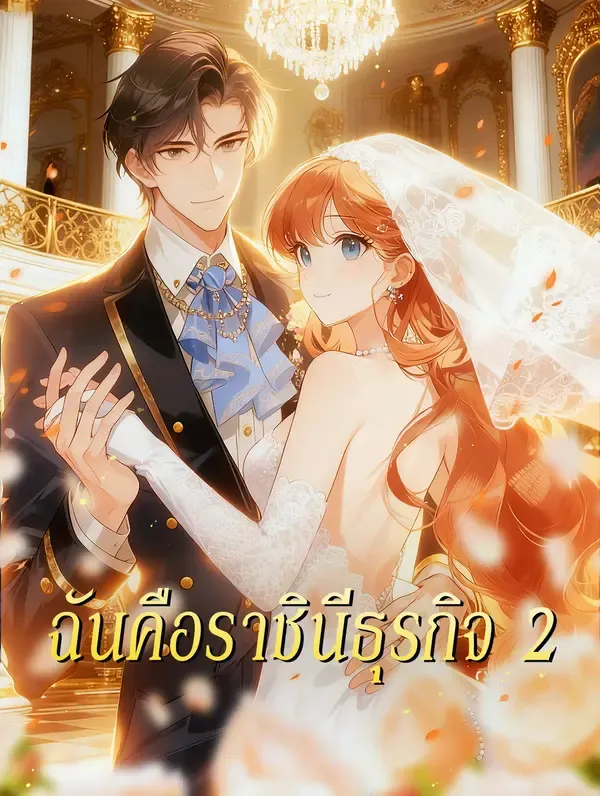 ซีรีส์แนวตั้ง ฉันคือราชินีธุรกิจ 2 ซับไทย ครบทุกตอน ดูฟรี HD
