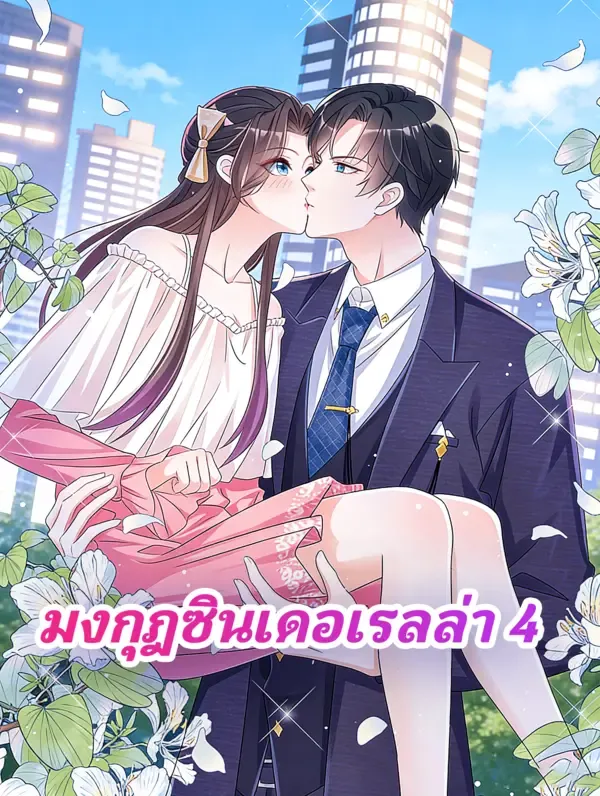 ซีรีส์แนวตั้ง มงกุฎซินเดอเรลล่า 4 ซับไทย ครบทุกตอน ดูฟรี HD