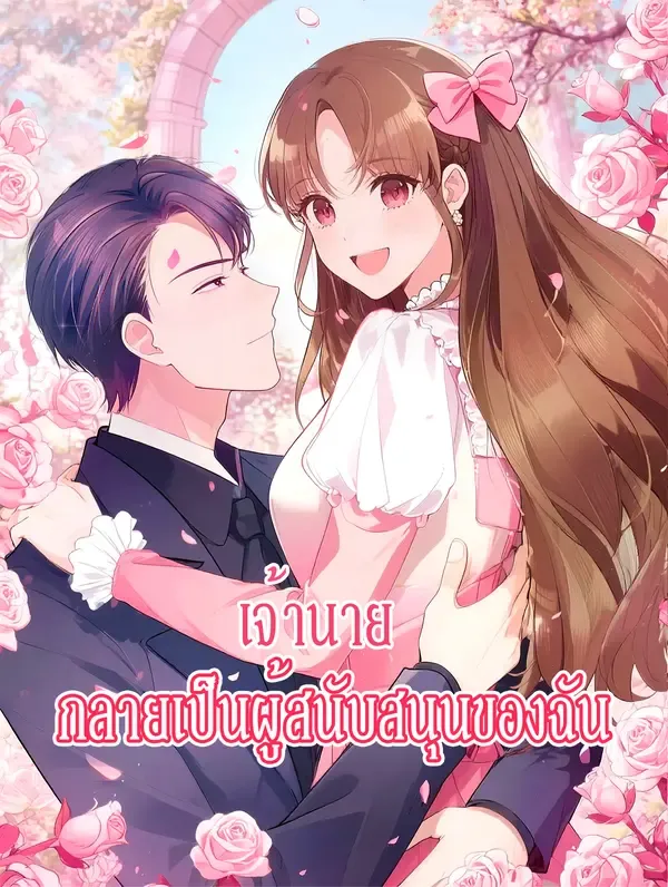 ซีรีส์แนวตั้ง เจ้านาย กลายเป็นผู้สนับสนุนของฉัน ซับไทย ครบทุกตอน คมชัด HD