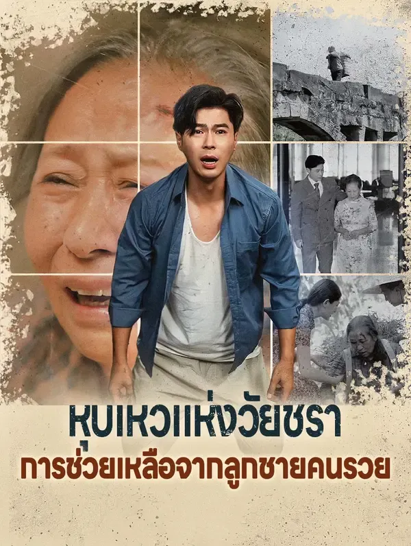 ซีรีส์แนวตั้ง หุบเหวแห่งวัยชราการช่วยเหลือจากลูกชายคนรวย ซับไทย ครบทุกตอน ดูฟรี HD