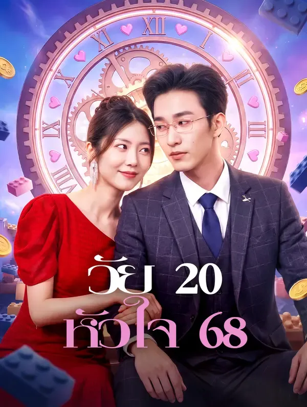 ซีรีส์แนวตั้ง วัย 20 หัวใจ 68 ซับไทย ครบทุกตอน คมชัด HD