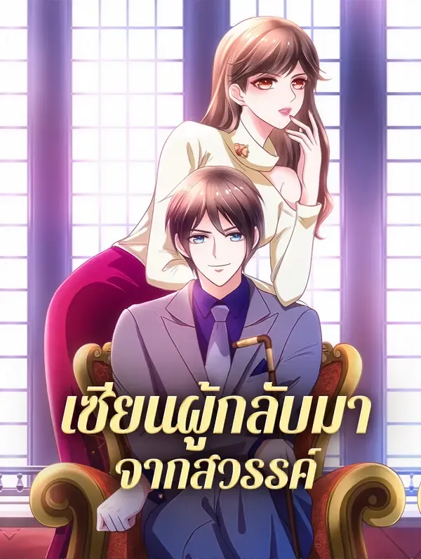ซีรีส์แนวตั้ง เซียนผู้กลับมา จากสวรรค์ ซับไทย ครบทุกตอน ดูฟรี HD