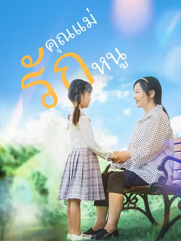 ซีรีส์แนวตั้ง คุณแม่รักหนู ซับไทย ครบทุกตอน ดูฟรี HD