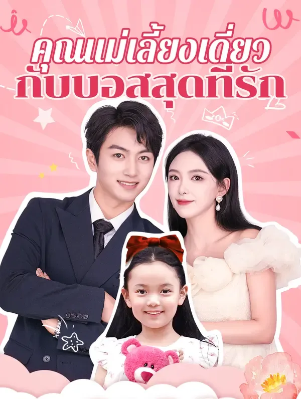 ซีรีส์แนวตั้ง คุณแม่เลี้ยงเดี่ยวกับบอสสุดที่รัก ซับไทย ครบทุกตอน ดูฟรี HD