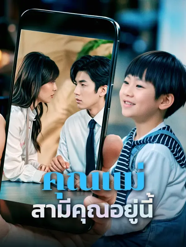 คุณแม่สามีคุณอยู่นี้(พากย์เสียง)