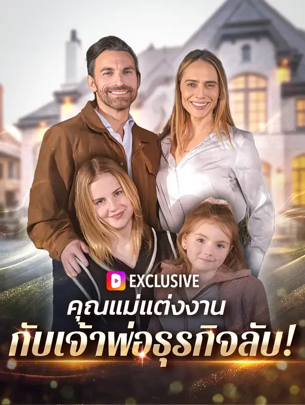 ซีรีส์แนวตั้ง คุณแม่แต่งงาน กับเจ้าพ่อธุรกิจลับ! ซับไทย ครบทุกตอน ดูฟรี HD