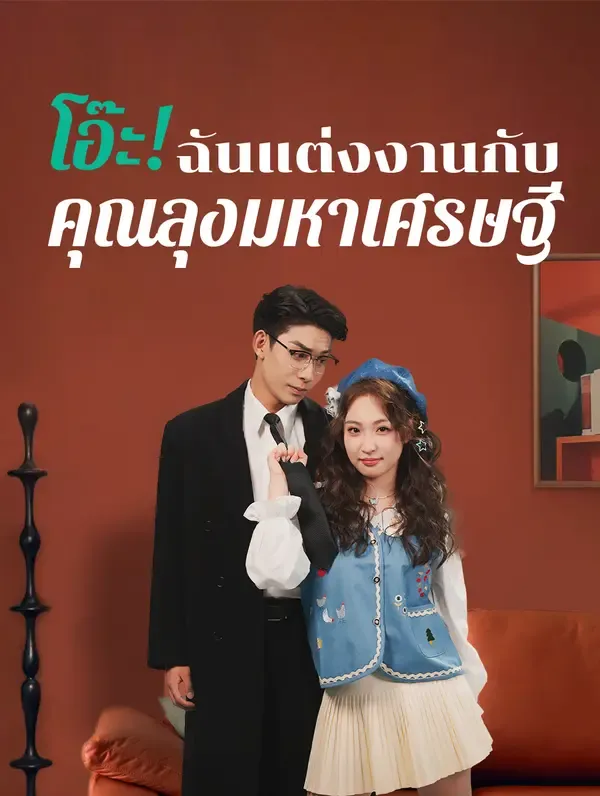 โอ๊ะ! ฉันแต่งงานกับ คุณลุงมหาเศรษฐี