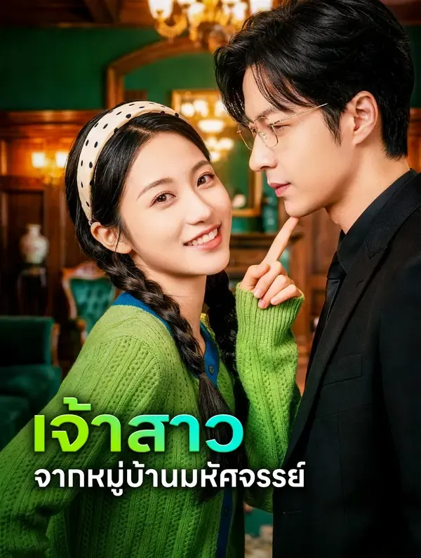 ซีรีส์แนวตั้ง เจ้าสาว จากหมู่บ้านมหัศจรรย์ ซับไทย ครบทุกตอน ดูฟรี HD