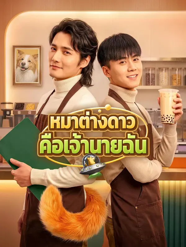 ซีรีส์แนวตั้ง หมาต่างดาว คือเจ้านายฉัน ซับไทย ครบทุกตอน ดูฟรี HD