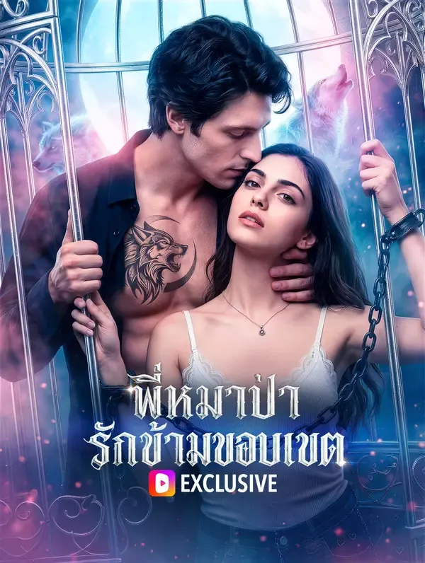 ซีรีส์แนวตั้ง พี่หมาป่า รักข้ามขอบเขต ซับไทย ครบทุกตอน ดูฟรี HD