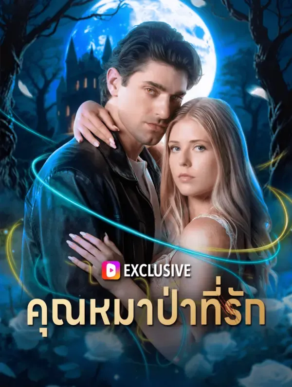 ซีรีส์แนวตั้ง คุณหมาป่าที่รัก ซับไทย ครบทุกตอน ดูฟรี HD
