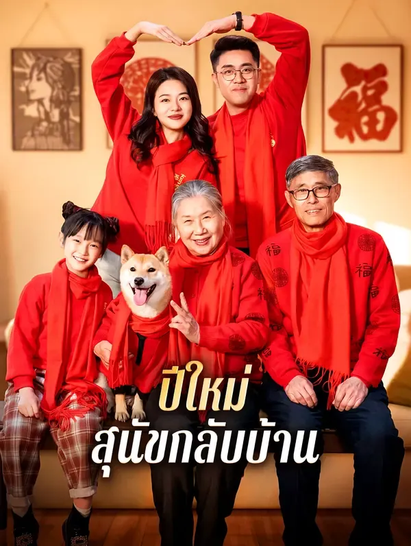 ซีรีส์แนวตั้ง ปีใหม่ สุนัขกลับบ้าน ซับไทย ครบทุกตอน ดูฟรี HD