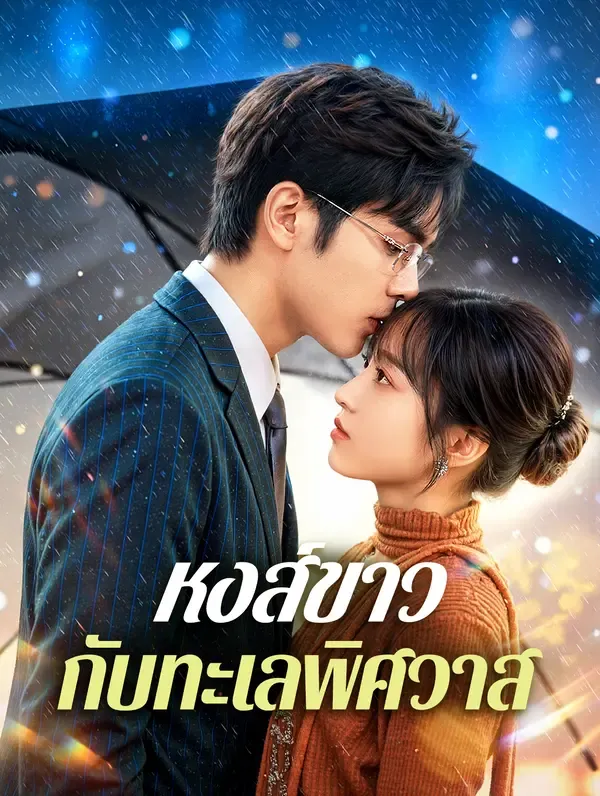 ซีรีส์แนวตั้ง หงส์ขาวกับทะเลพิศวาส ซับไทย ครบทุกตอน ดูฟรี HD