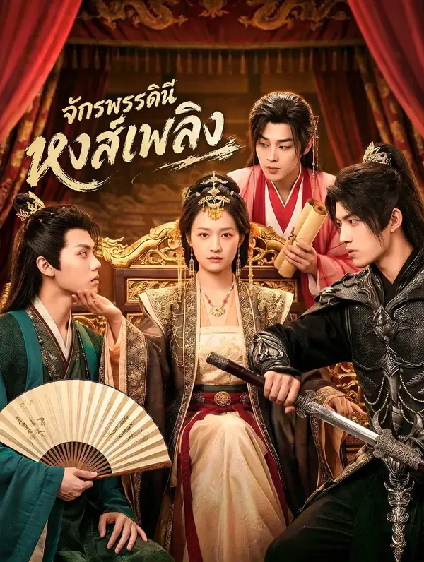 ซีรีส์แนวตั้ง จักรพรรดินี หงส์เพลิง ซับไทย ครบทุกตอน ดูฟรี HD