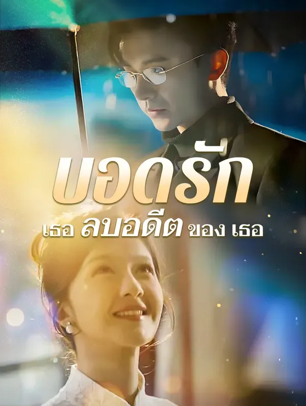 ซีรีส์แนวตั้ง บอดรัก เธอลบอดีตของเธอ ซับไทย ครบทุกตอน คมชัด HD