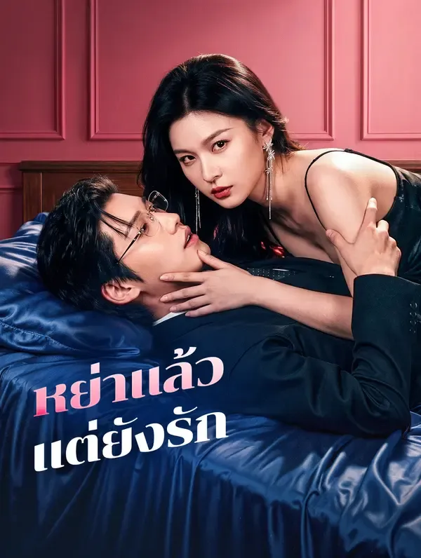 ซีรีส์แนวตั้ง หย่าแล้ว แต่ยังรัก ซับไทย ครบทุกตอน ดูฟรี HD