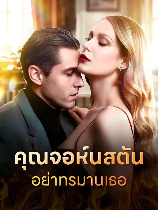 ซีรีส์แนวตั้ง คุณจอห์นสตัน อย่าทรมานเธอ ซับไทย ครบทุกตอน ดูฟรี HD