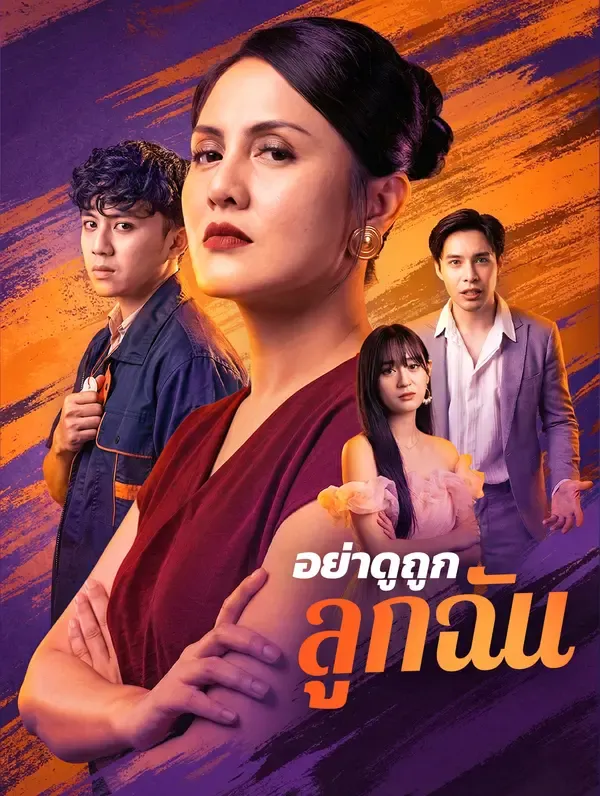 ซีรีส์แนวตั้ง อย่าดูถูกลูกฉัน ซับไทย ครบทุกตอน ดูฟรี HD