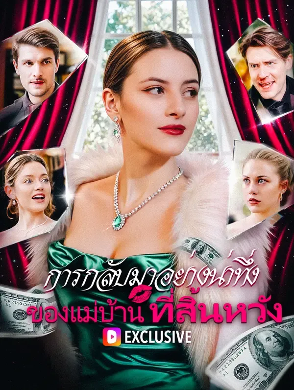 ซีรีส์แนวตั้ง การกลับมาอย่างน่าทึ่งของแม่บ้านที่สิ้นหวัง ซับไทย ครบทุกตอน ดูฟรี HD
