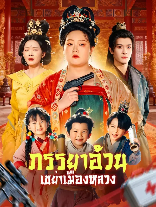 ซีรีส์แนวตั้ง ภรรยาอ้วน เขย่าเมืองหลวง ซับไทย ครบทุกตอน ดูฟรี HD