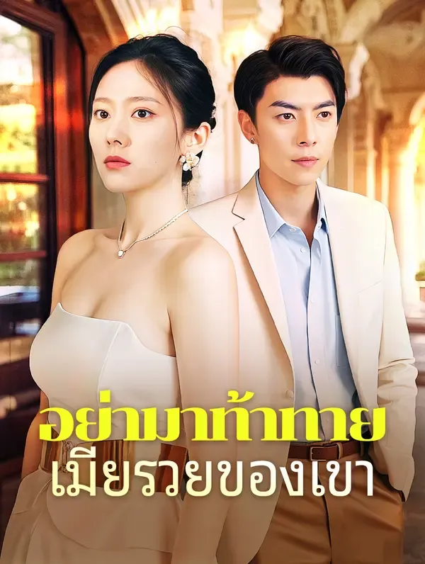 ซีรีส์แนวตั้ง อย่ามาท้าทายเมียรวยของเขา ซับไทย ครบทุกตอน คมชัด HD
