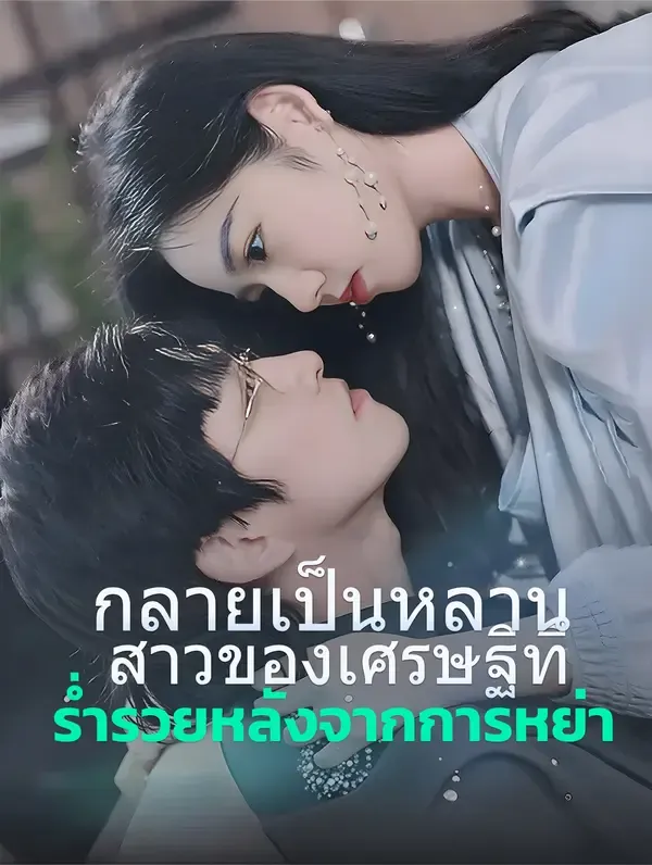 ซีรีส์แนวตั้ง กลายเป็นหลาน สาวของเศรษฐีที่ร่ำรวยหลังจากการหย่า ซับไทย ครบทุกตอน คมชัด HD