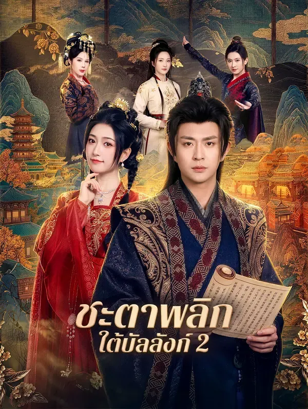 ซีรีส์แนวตั้ง ชะตาพลิก ใต้บัลลังก์ 2 ซับไทย ครบทุกตอน ดูฟรี HD