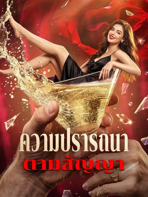ซีรีส์แนวตั้ง ความปรารถนา ตามสัญญา ซับไทย ครบทุกตอน ดูฟรี HD