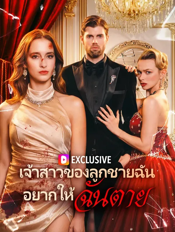 ซีรีส์แนวตั้ง เจ้าสาวของลูกชายฉันอยากให้ฉันตาย ซับไทย ครบทุกตอน ดูฟรี HD