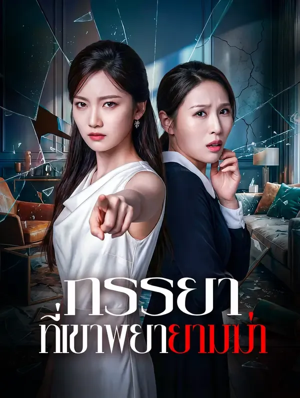 ซีรีส์แนวตั้ง ภรรยา ที่เขาพยายามฆ่า ซับไทย ครบทุกตอน ดูฟรี HD