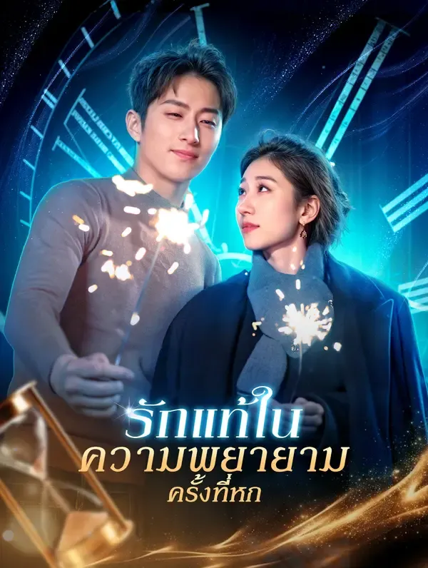 ซีรีส์แนวตั้ง รักแท้ในความพยายามครั้งที่หก ซับไทย ครบทุกตอน ดูฟรี HD